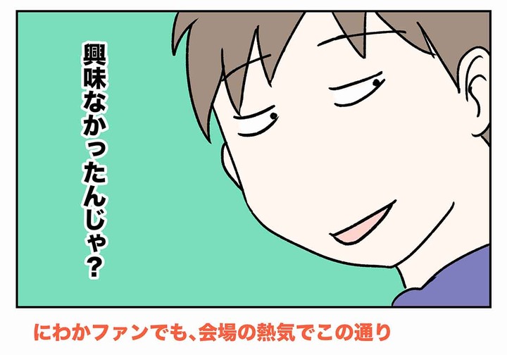 にわかファンなのにすぐ熱くなる奴ーwww