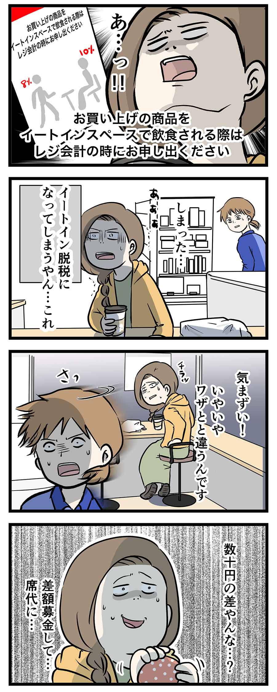 イートイン脱税とカフェラテに試されすぎた時の話