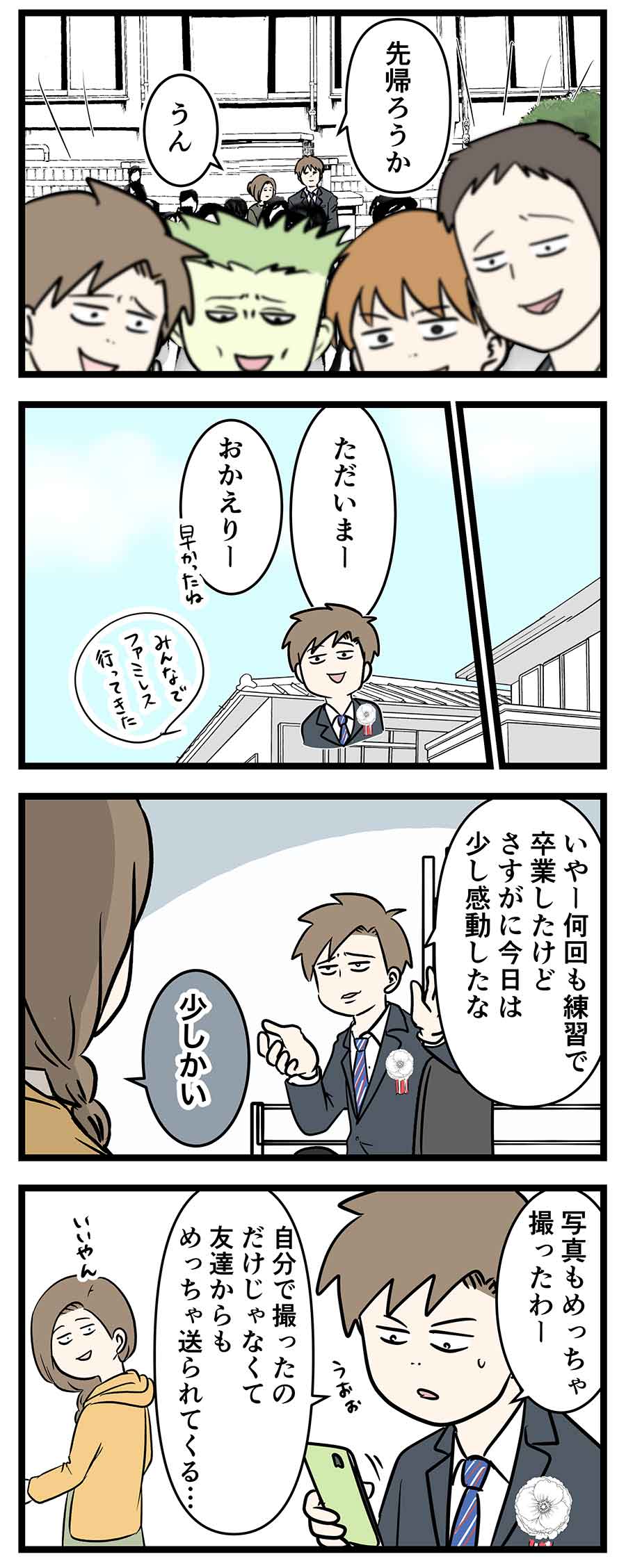 卒業式を迎えた中学生男子と親って大体こんな感じになる コミックエッセイ えむふじんがあらわれた Powered By ライブドアブログ 卒業式を迎えた中学生男子と親って大体こんな感じになる コミックエッセイ えむふじんがあらわれた Powered By ライブドアブログ