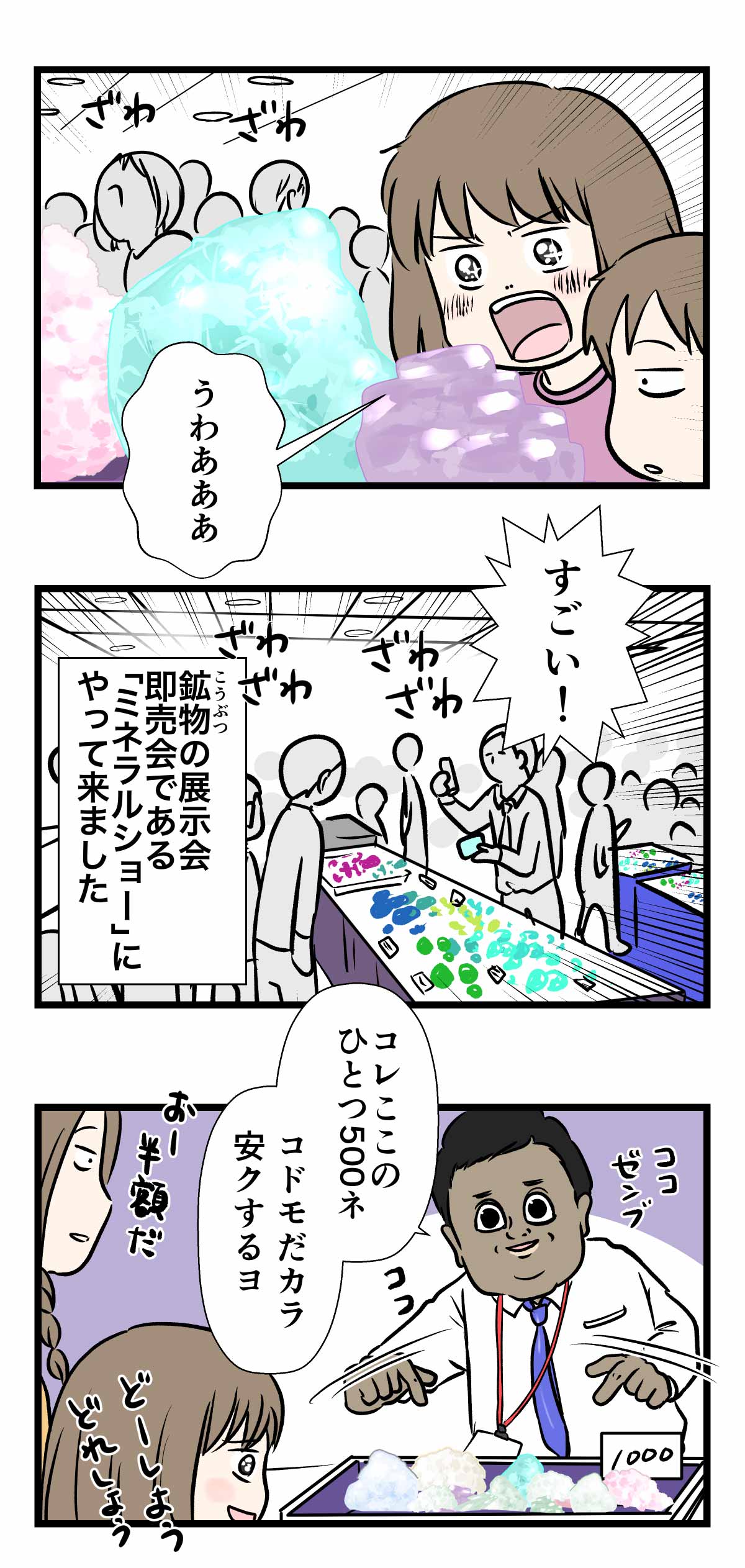 大阪のミネラルショーでセンスを求められた話