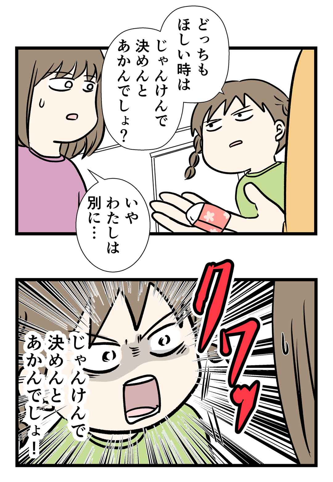 じゃんけんで決めないとあかんでしょ！