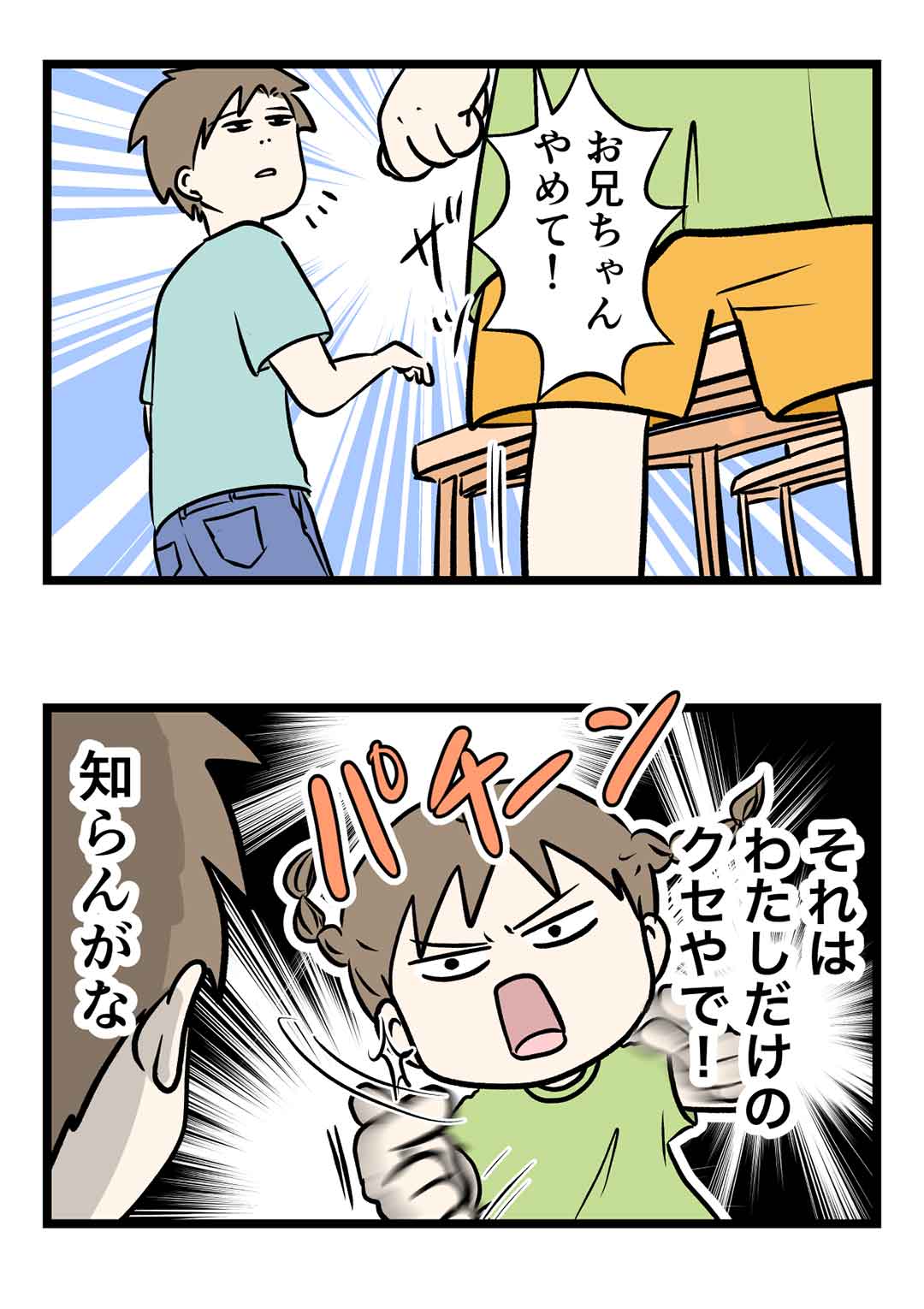 お兄ちゃんのクセにしないで！やめて！わたしのやつやで！