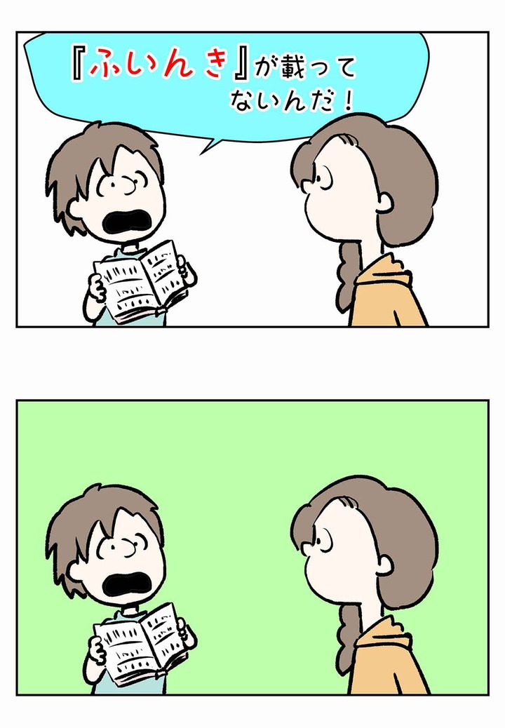 ちがーう、ふんいきだ