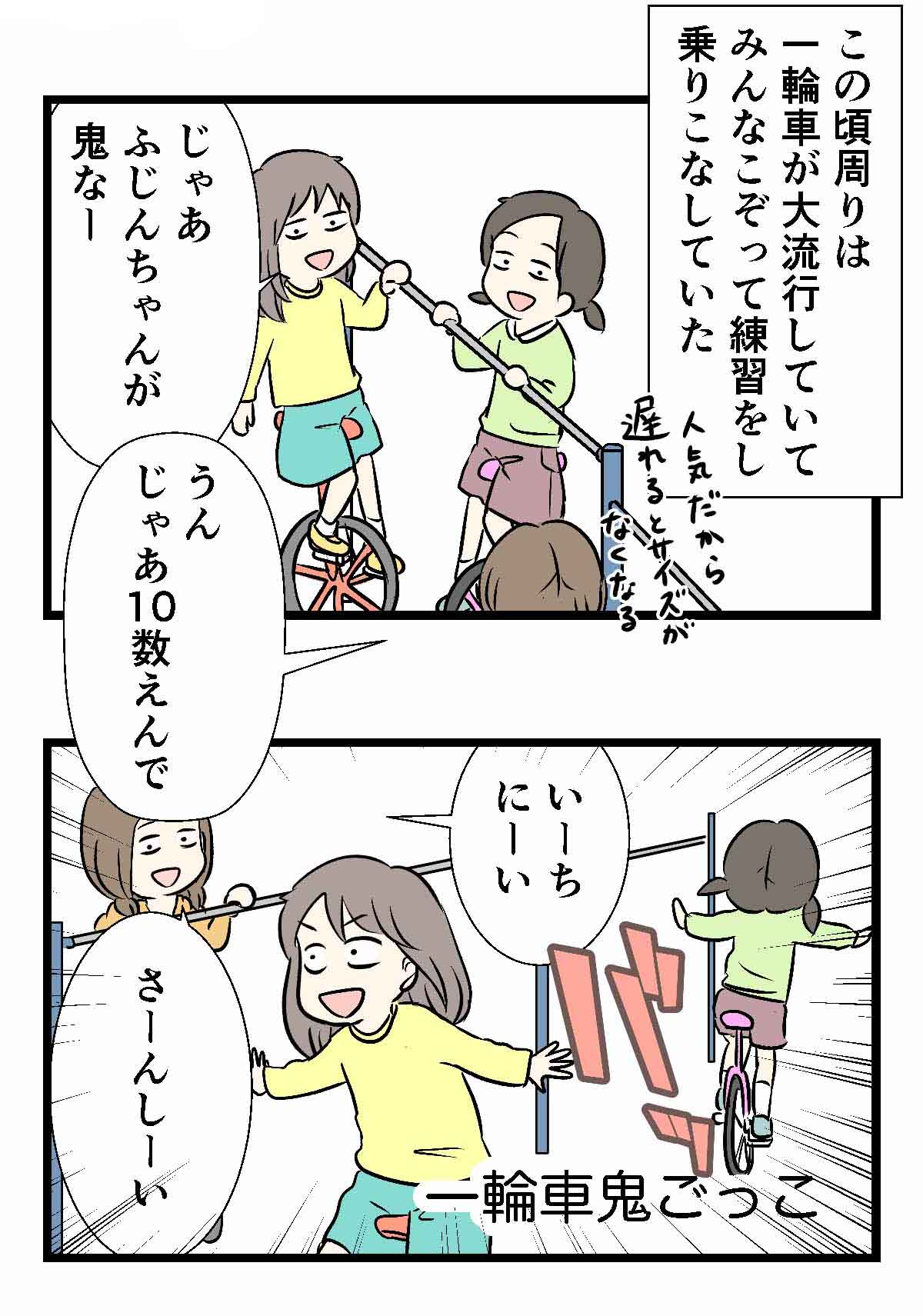 鬼女の衝撃で一輪車だけが最先端を走った頃の話