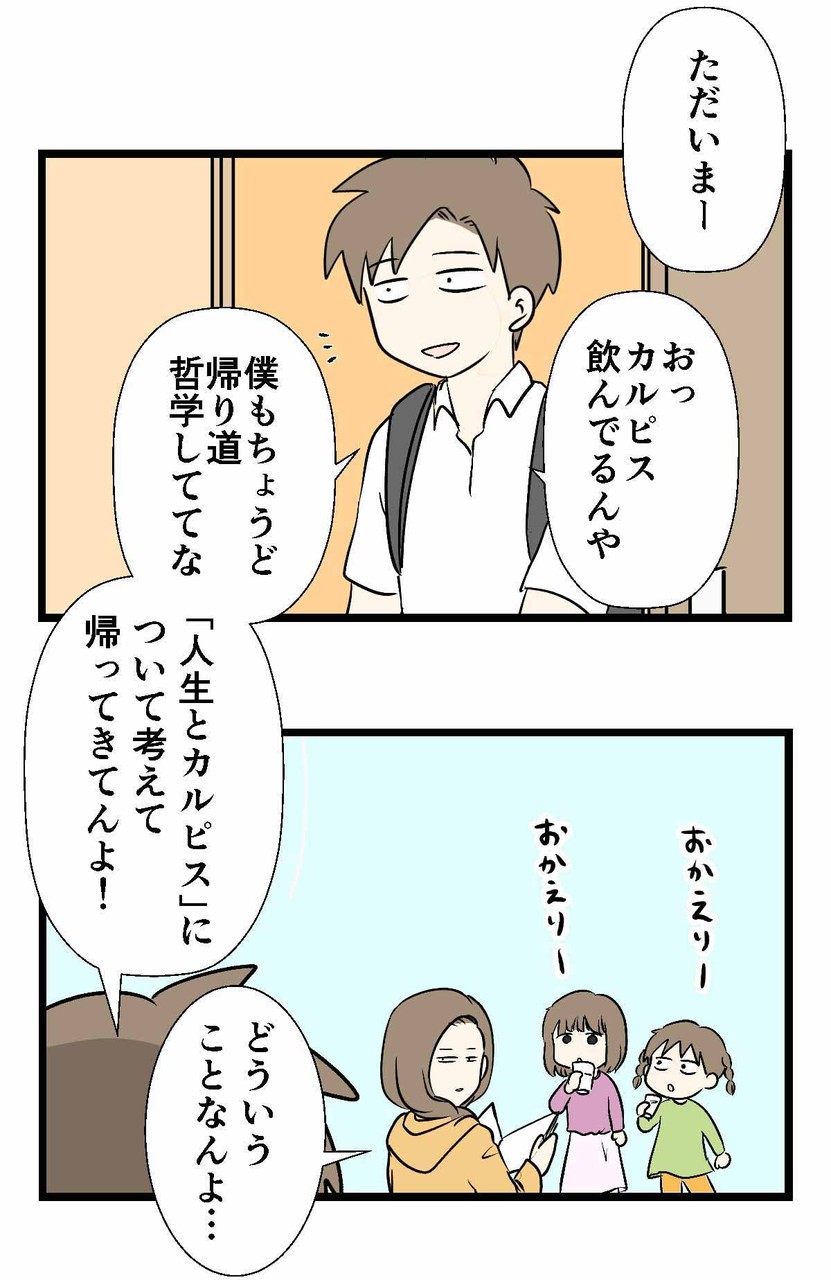 理想の人生は、哲学的なコップ一杯のカルピスで説明できる