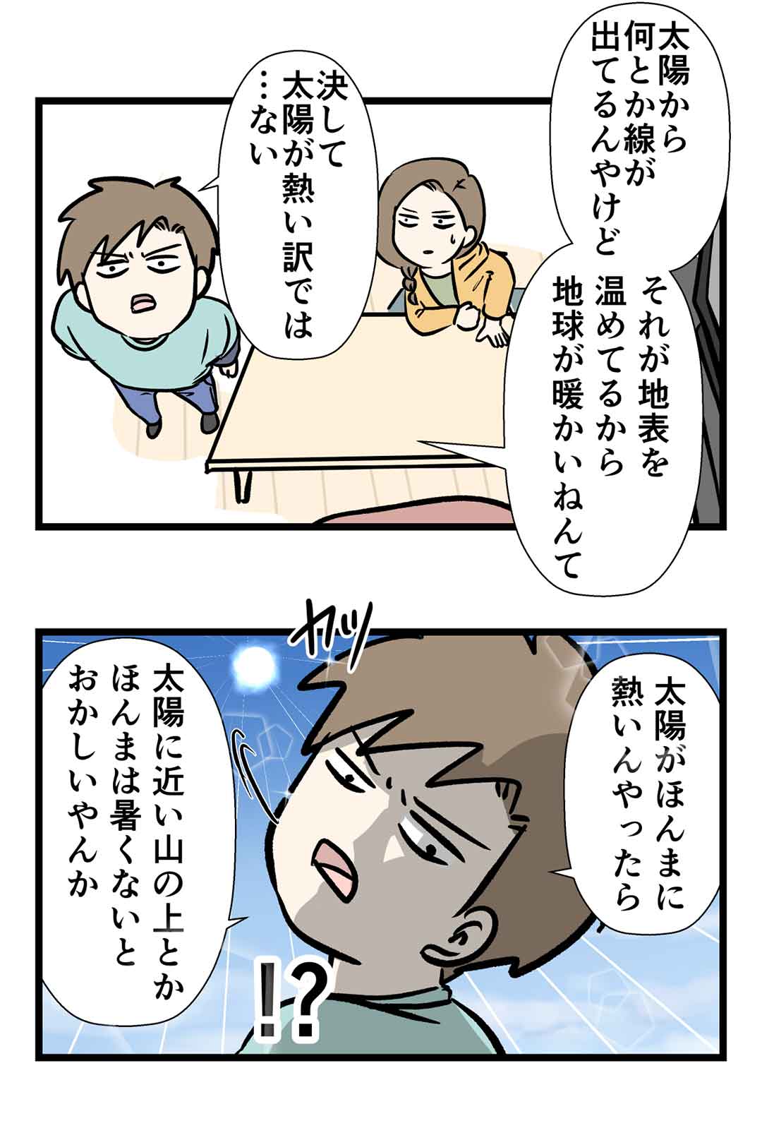 太陽の表面温度27度説とかいうのがあるらしい コミックエッセイ えむふじんがあらわれた Powered By ライブドアブログ 太陽の表面温度27度説とかいうのがあるらしい コミックエッセイ えむふじんがあらわれた Powered By ライブドアブログ