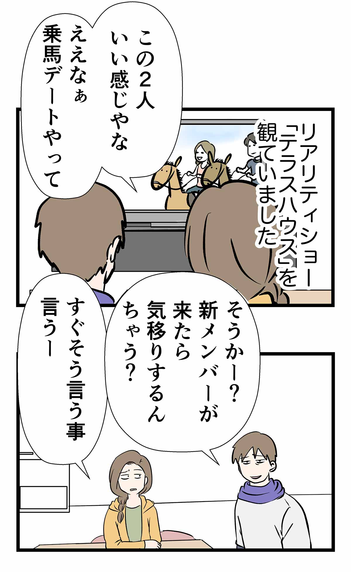 テラスハウスを観て感情移入するタイプの人の話