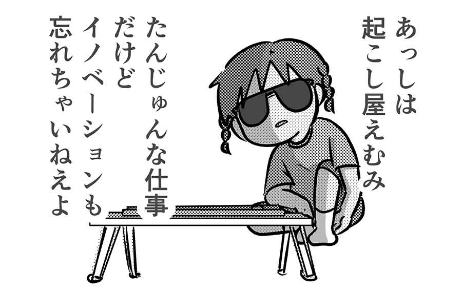 「起こし屋」で学ぶプロフェッショルなお仕事の流儀とその進化