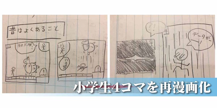 小学生4コマを再漫画化