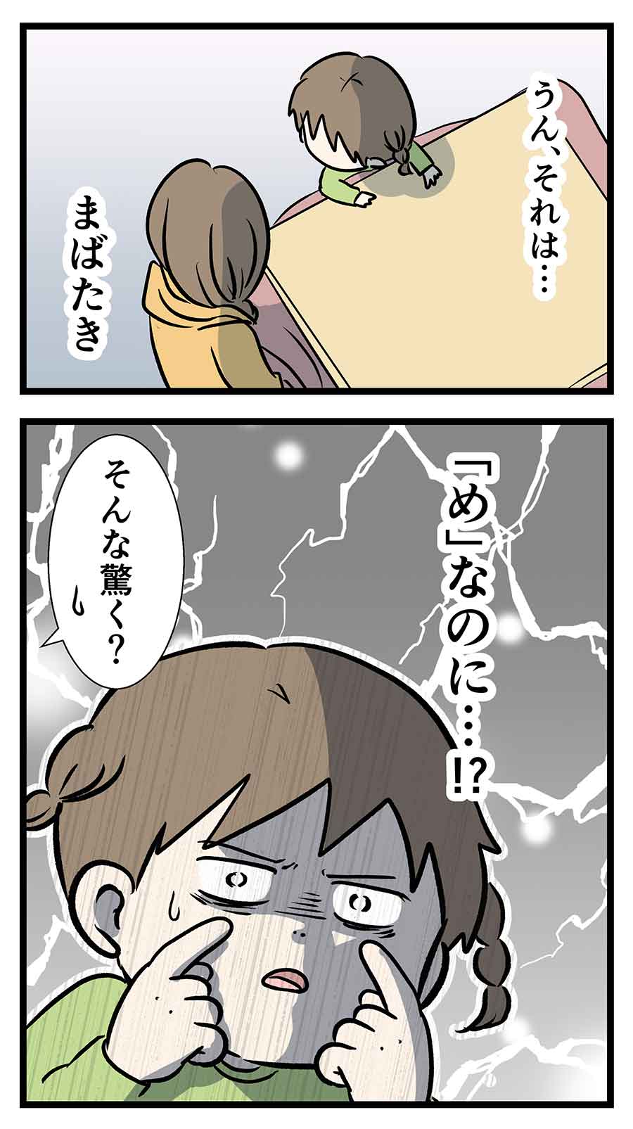 子供はめばたきする間に成長するらしいどん