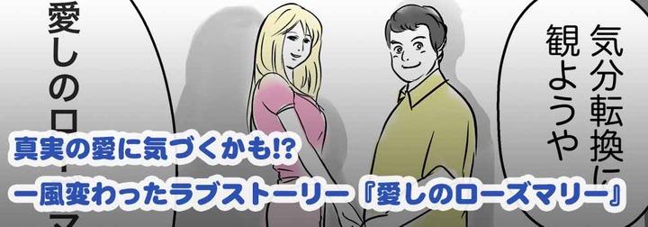 愛しのローズマリーを観た話