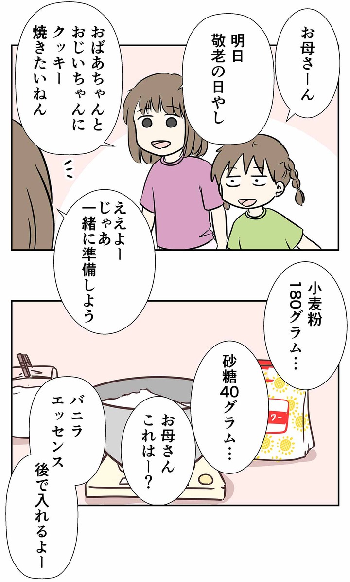敬老の日にクッキーを作ったない