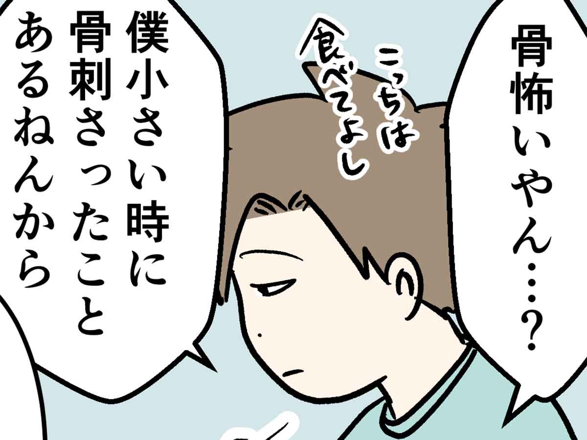 魚って骨怖いやん と思ってる少年にありがちなこと コミックエッセイ えむふじんがあらわれた 記事コメント 1 Powered By ライブドアブログ