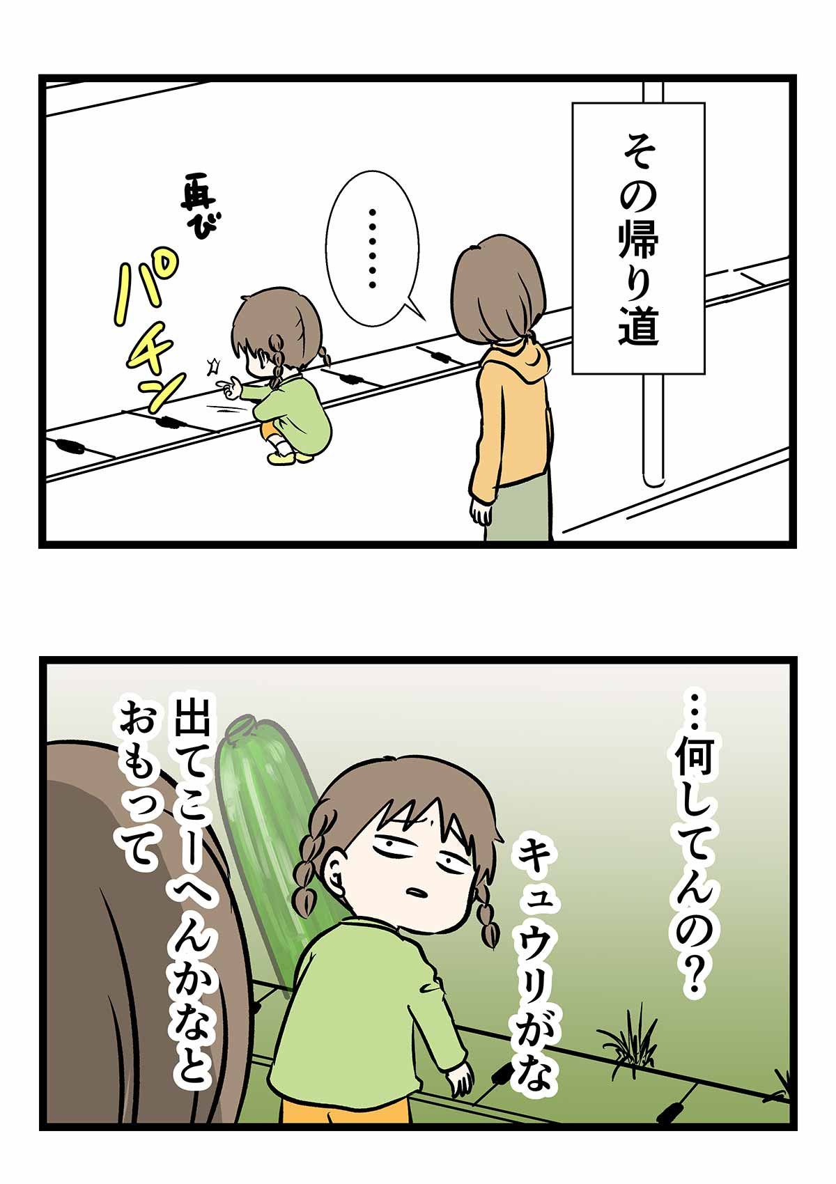 そっこうで溢れる野良キュウリに指パッチン