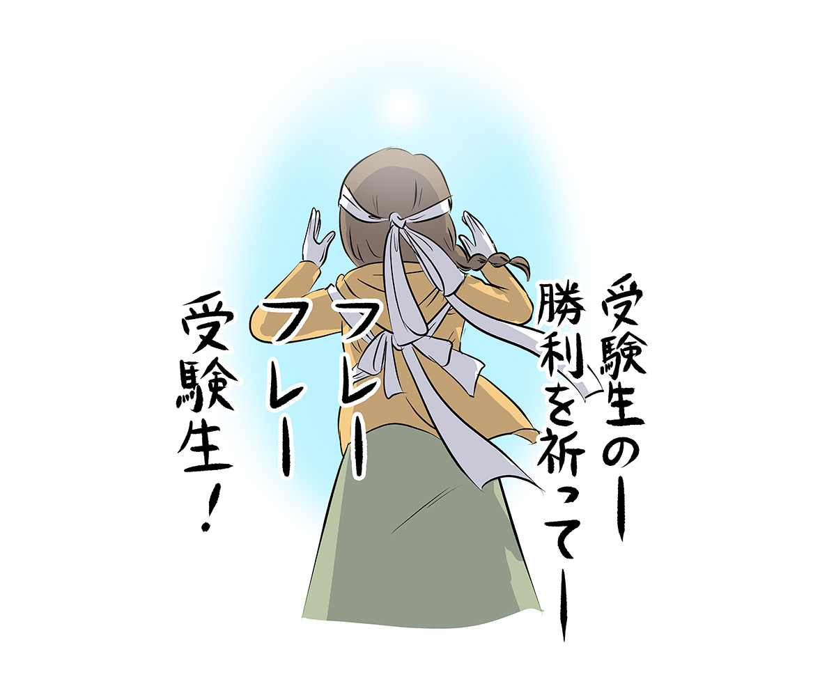 受験生がんばれイラスト