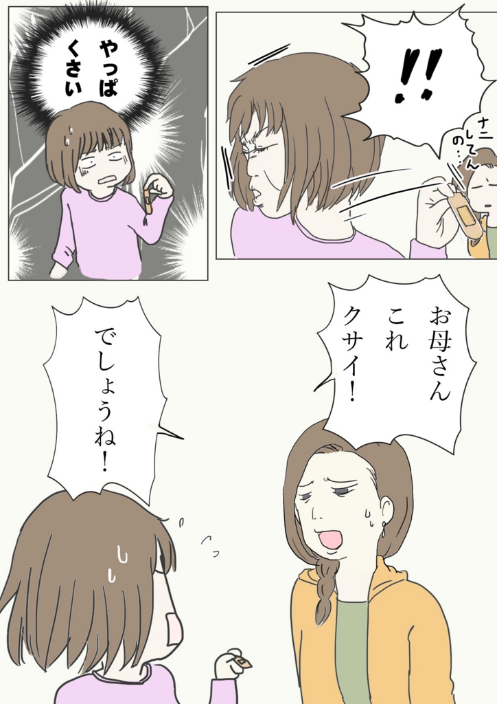 f:id:mshimfujin:20161203051046j:plain なにしてんの・・・。やっぱりくさい。お母さん、これくさい!!でしょうね!