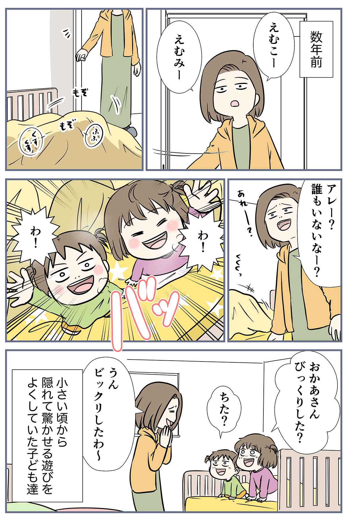 親が子供から驚かされる時は、驚いてあげるふりをするのが流儀