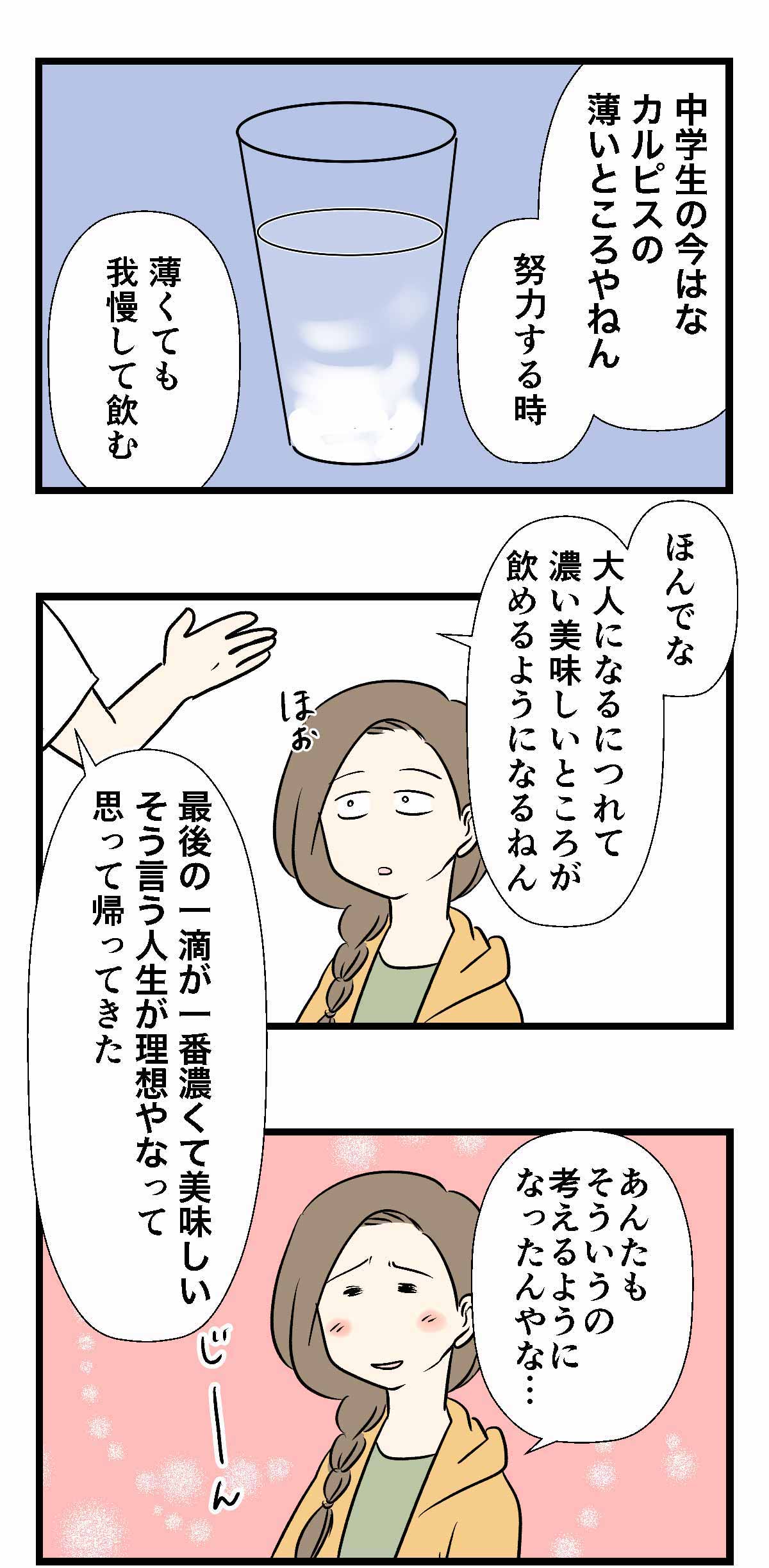 理想の人生は、哲学的なコップ一杯のカルピスで説明できる