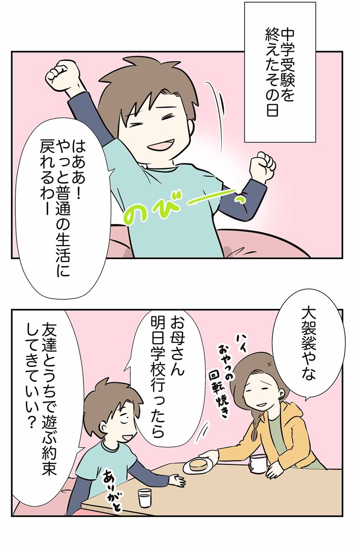 中学受験も終わって、やっと普通に学校に行ける男子の話