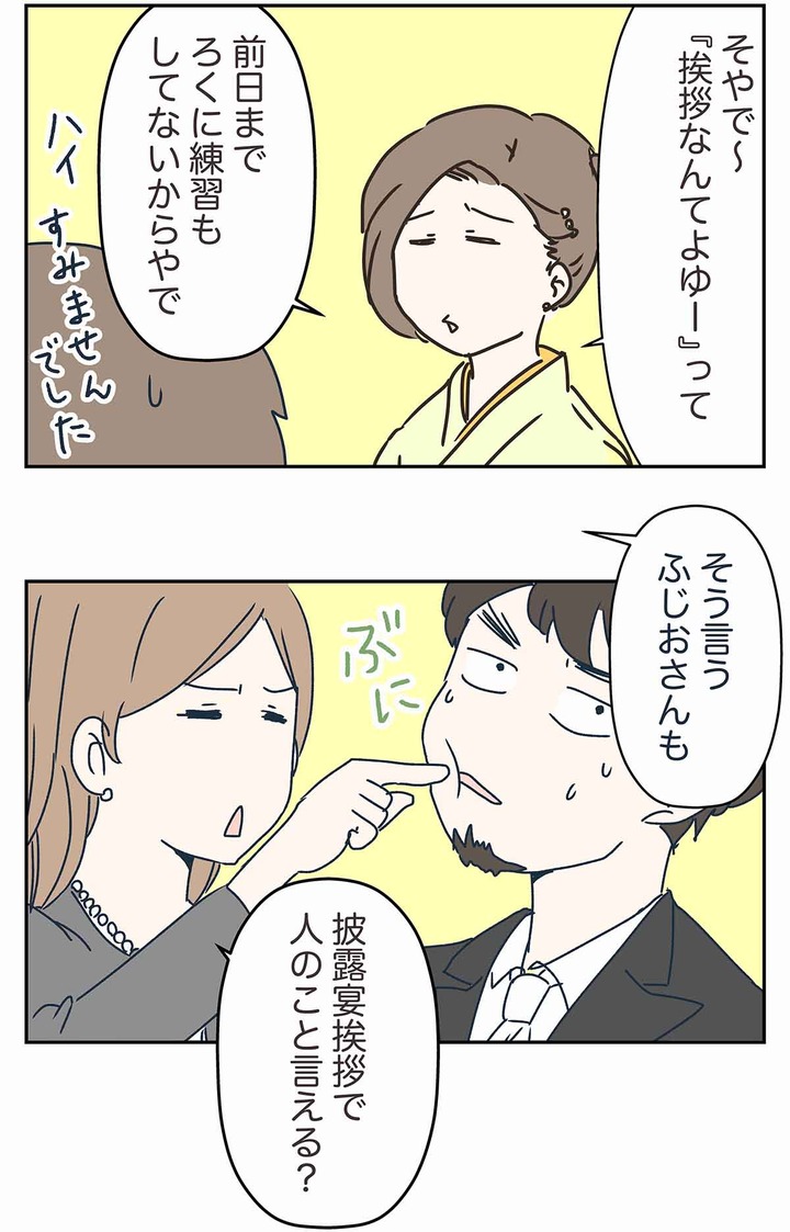 披露宴でやらかすと、多分一生引きずるし、いじられもする