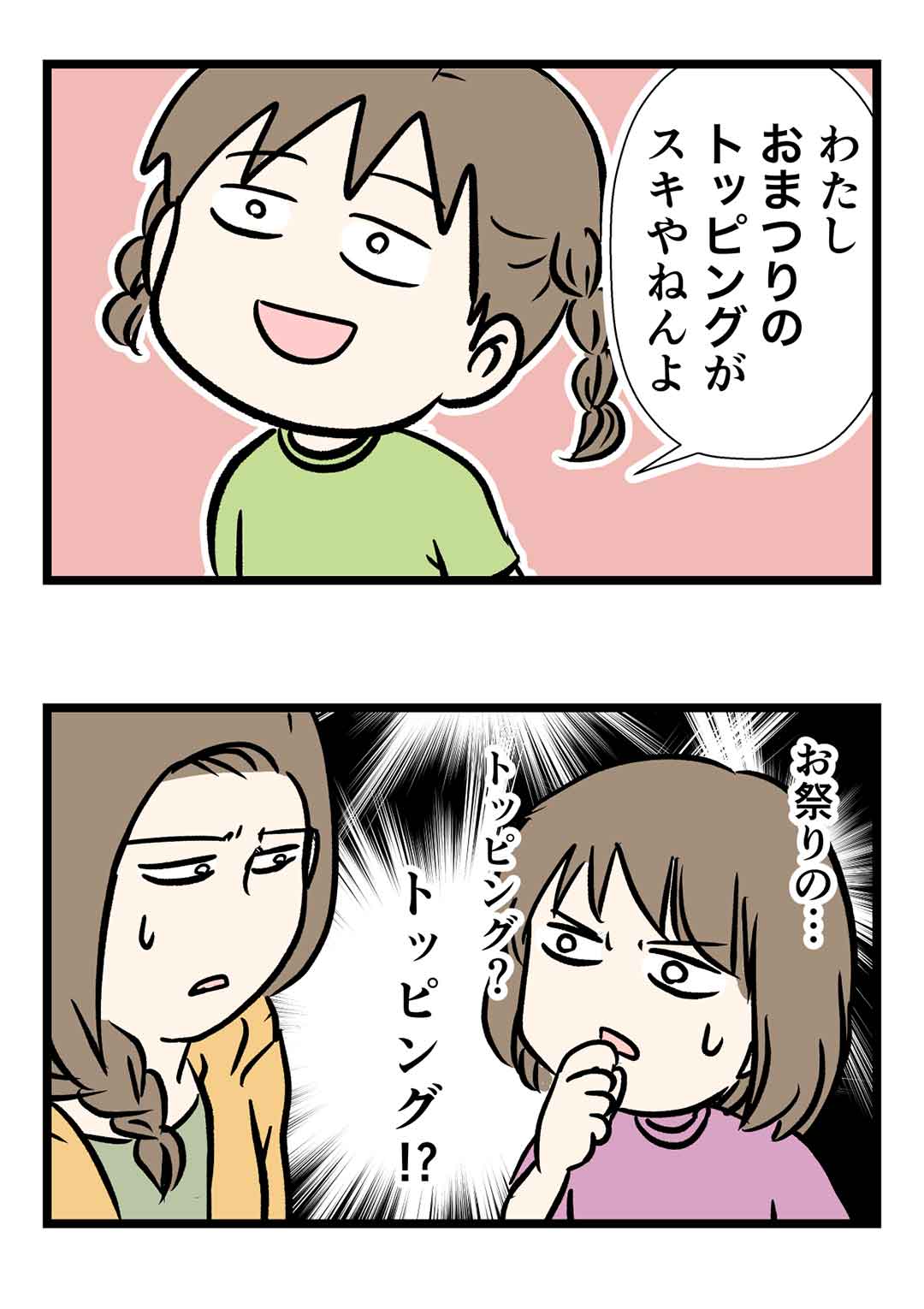 誰も言うてない夏祭りのトッピング話