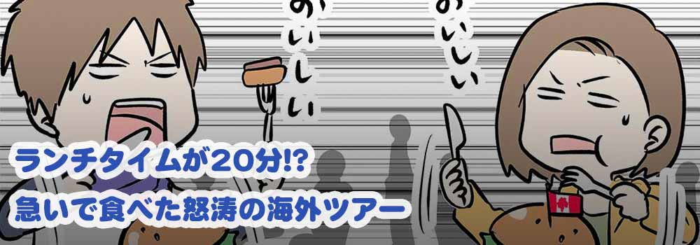 ランチタイムが20分!?急いで食べた怒涛の海外ツアー
