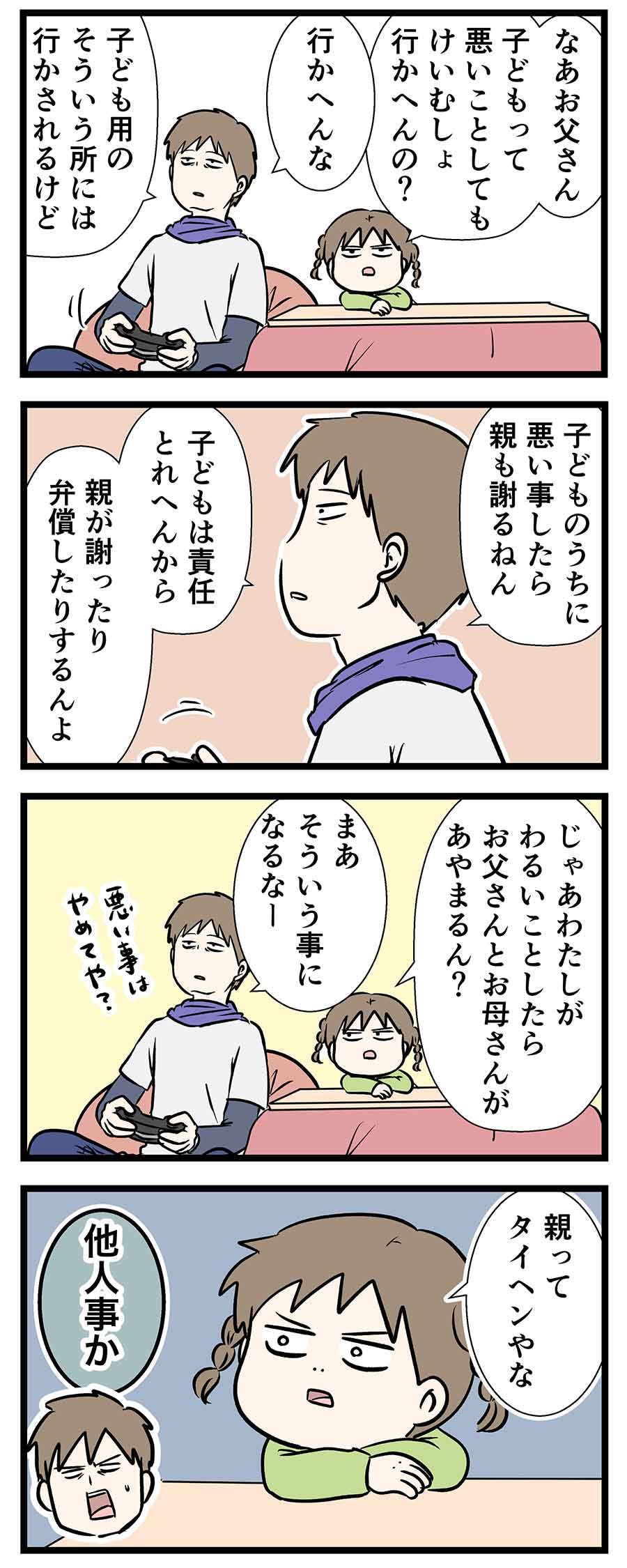 甘い謝罪で子供の責任を取ろうとする父親がいるらしい