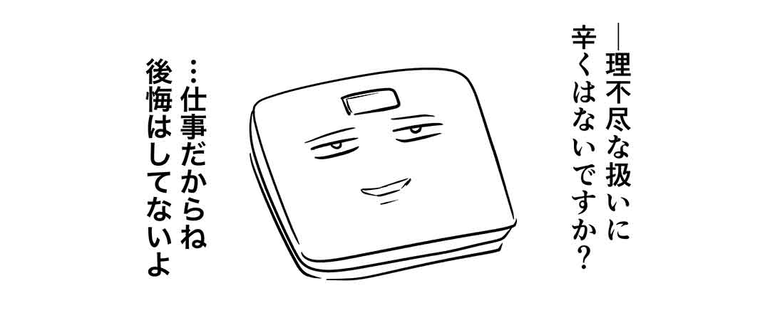 体重計ってなんであんなに空気読まないの?