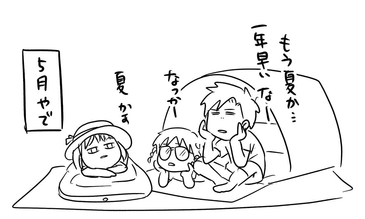 ちょっと暑くなると急に夏感出してくるヤツおるよね