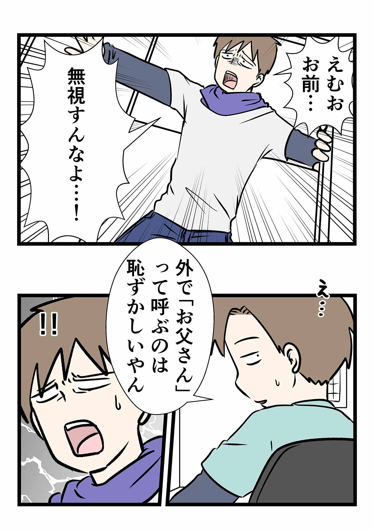 思春期だし恥ずかしいから父を無視して素直に精一杯になった時の話
