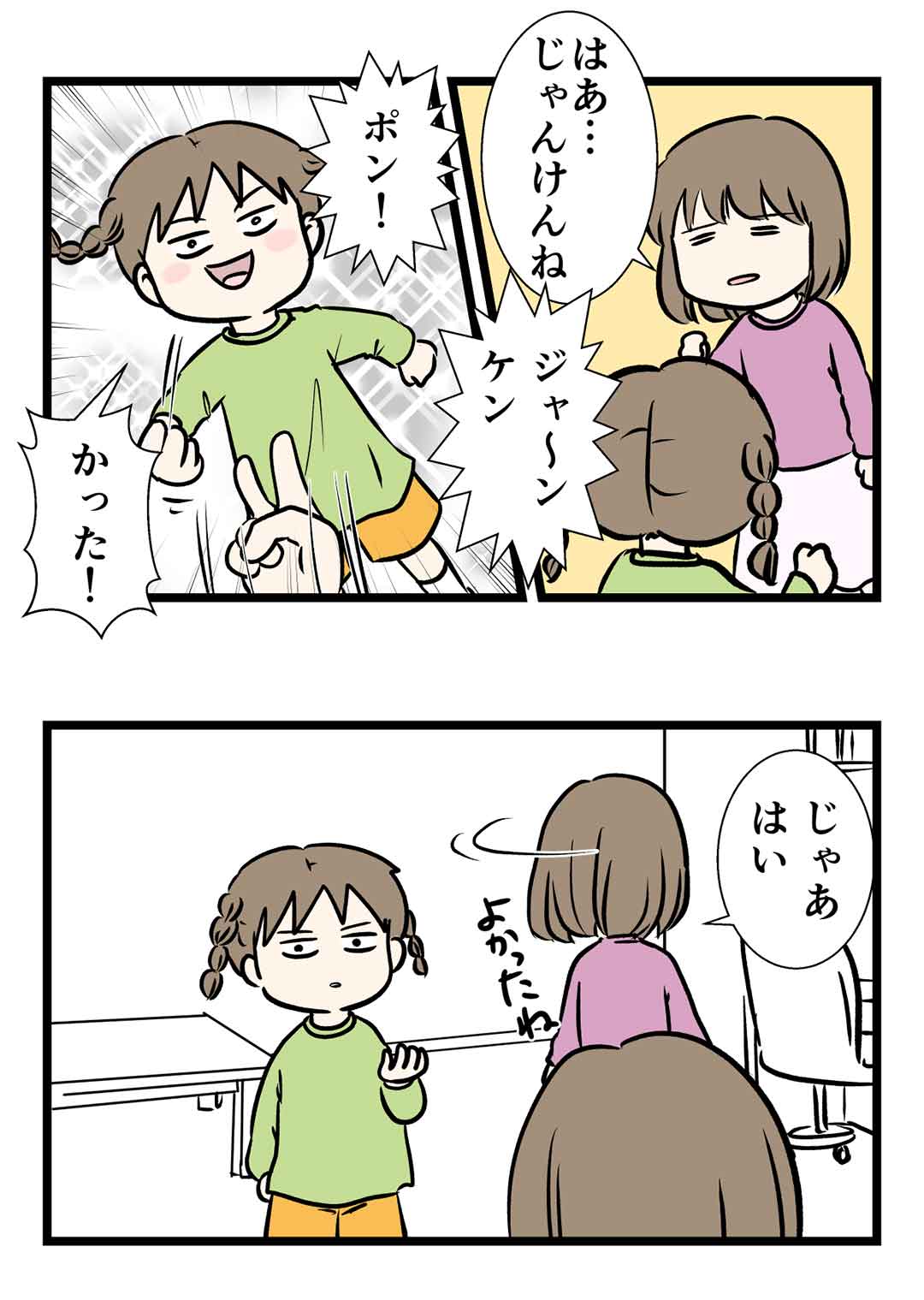 じゃんけんで決めないとあかんでしょ！
