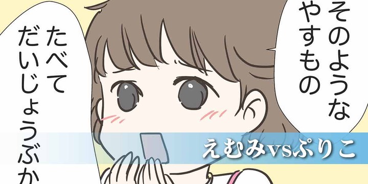 えむみvsぷりこ