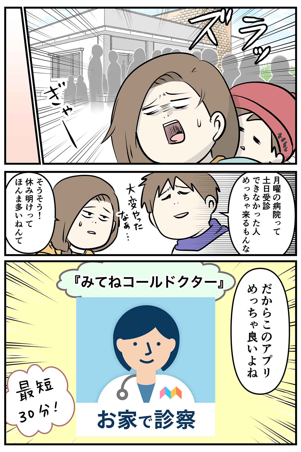 みてねコールドクター３