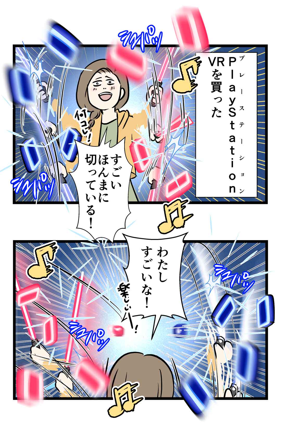 Playstation Vrでbeat Saberを遊んだ時の話 コミックエッセイ えむふじんがあらわれた Powered By ライブドアブログ