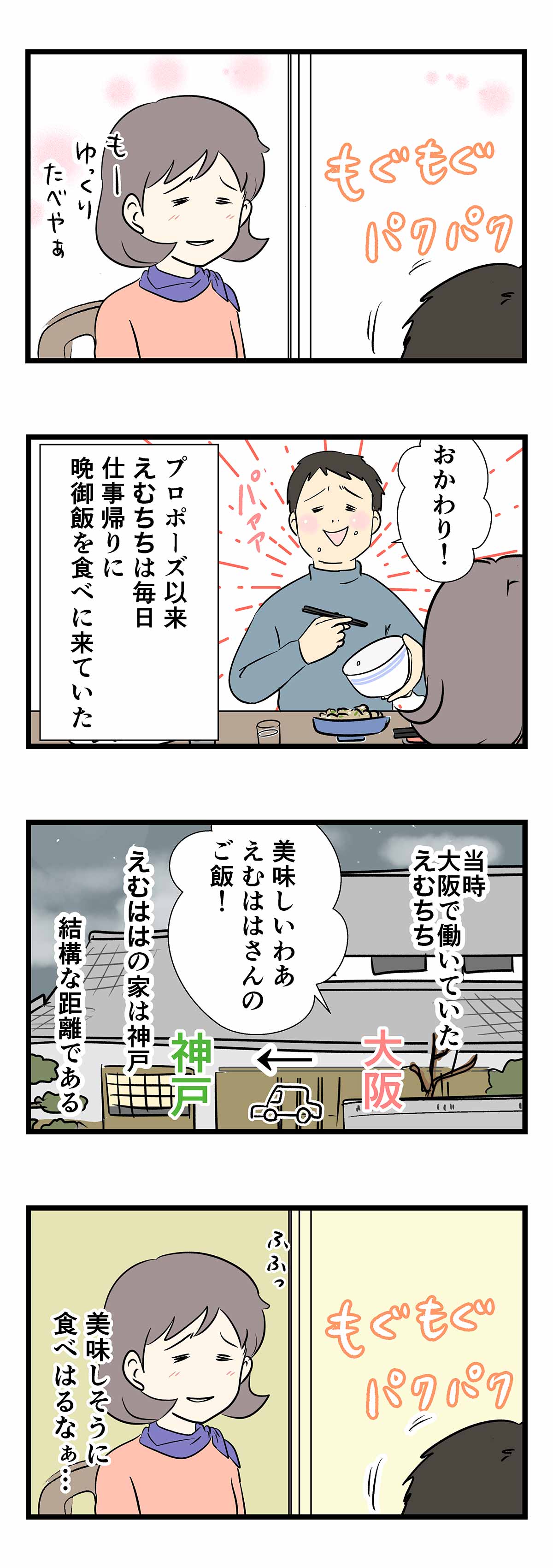 1970年代の婚活その後(1) 一途で気まぐれな胃袋を掴み過ぎた