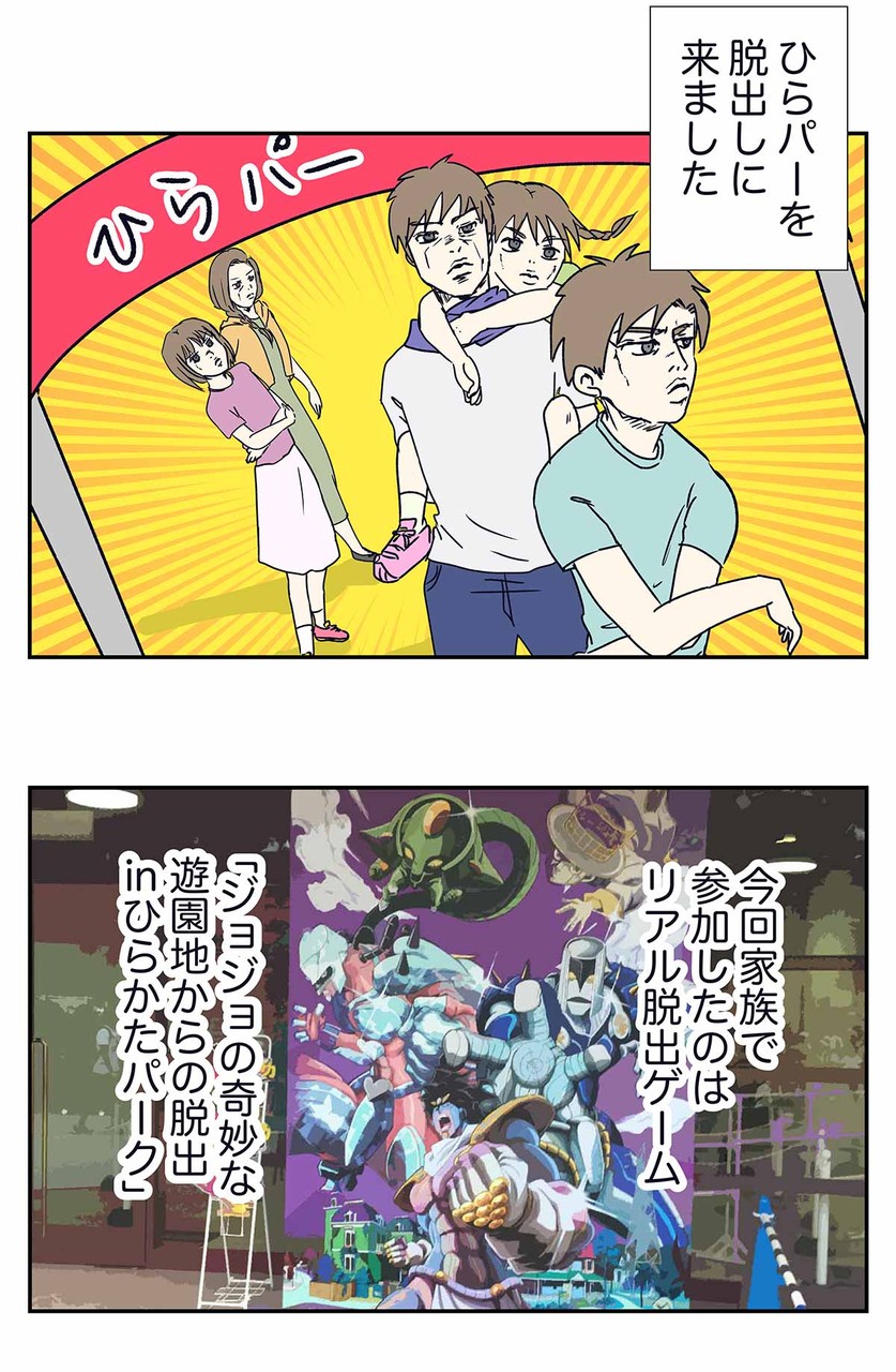 ひらパーの ジョジョの奇妙な遊園地からの脱出ゲーム は最高だ コミックエッセイ えむふじんがあらわれた Powered By ライブドアブログ ひらパーの ジョジョの奇妙な遊園地からの脱出ゲーム は最高だ コミックエッセイ えむふじんがあらわれた Powered By ライブドアブログ