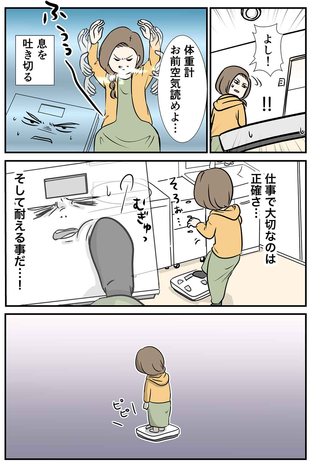 体重計ってなんであんなに空気読まないの?