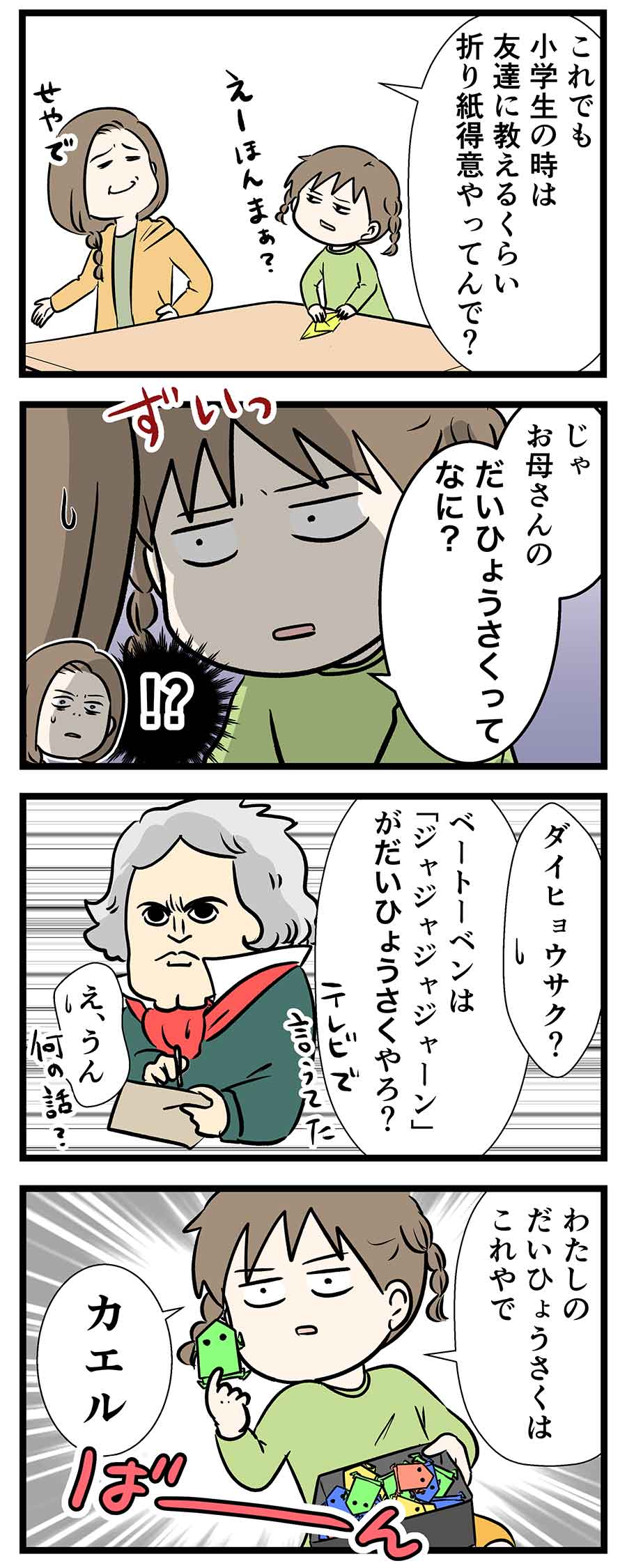 ベートーベンと言えば「ジャジャジャーン」やんか。じゃあ折り紙は？
