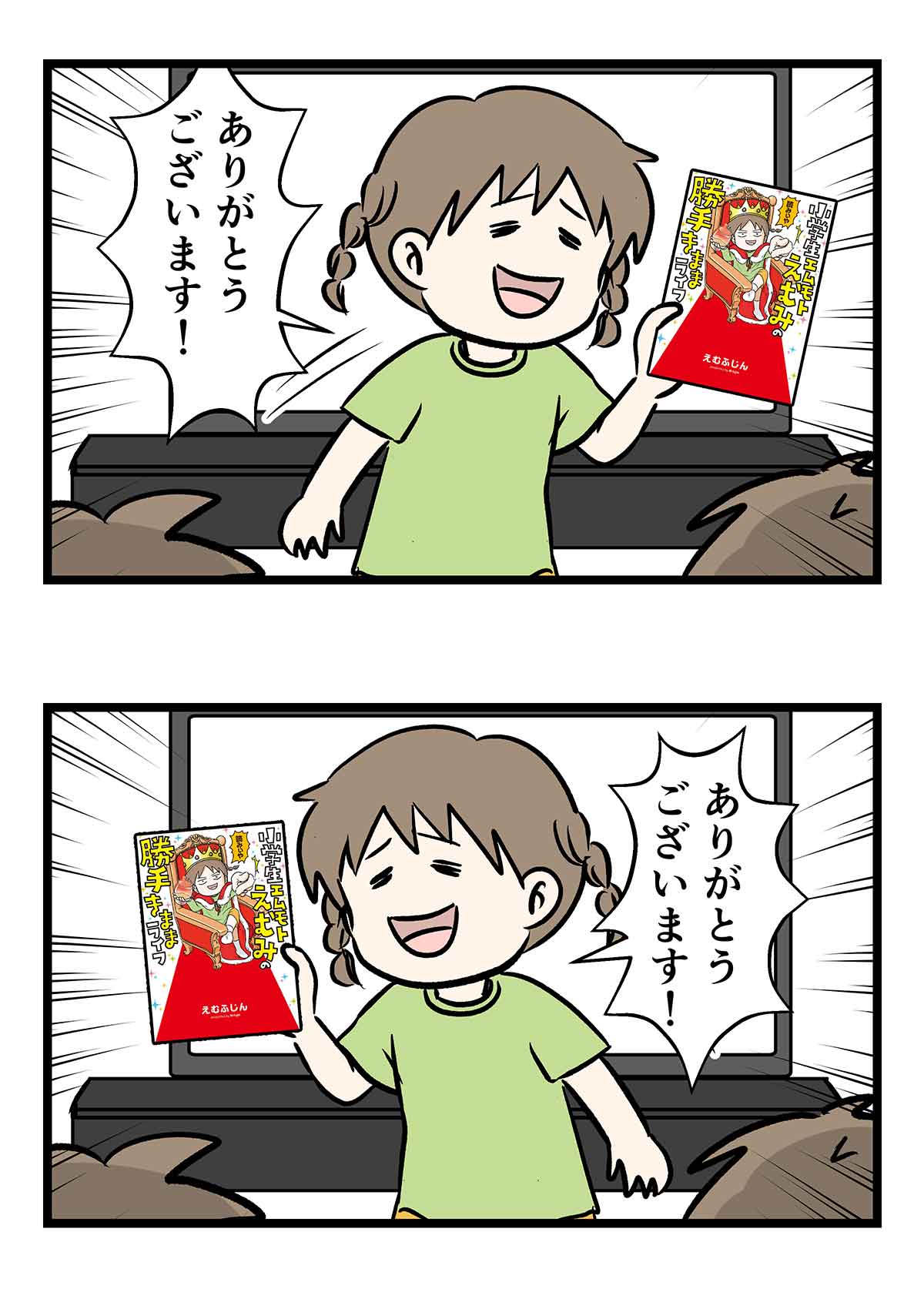 小学生エムモトえむみの勝手気ままライフ
