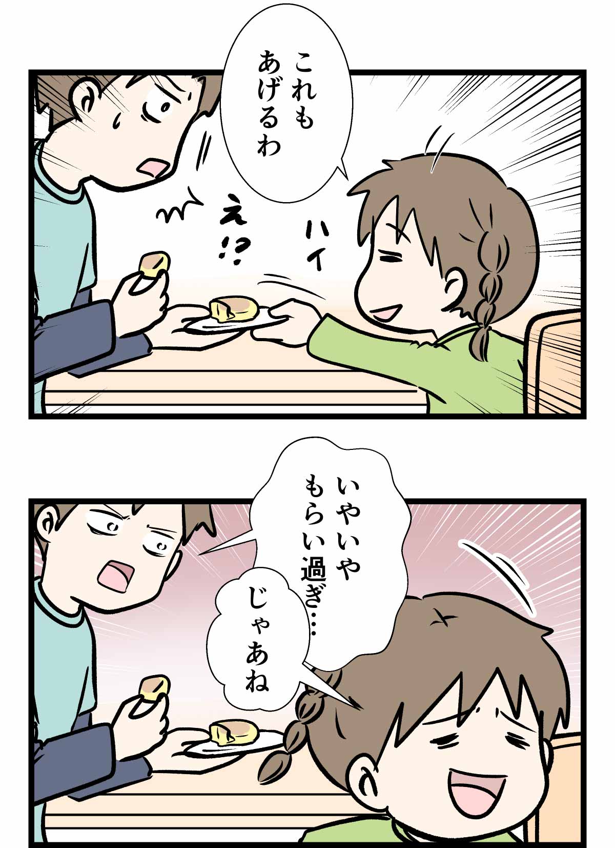 「一口ちょうだい」の後、素直にありがとうが言えない事もある