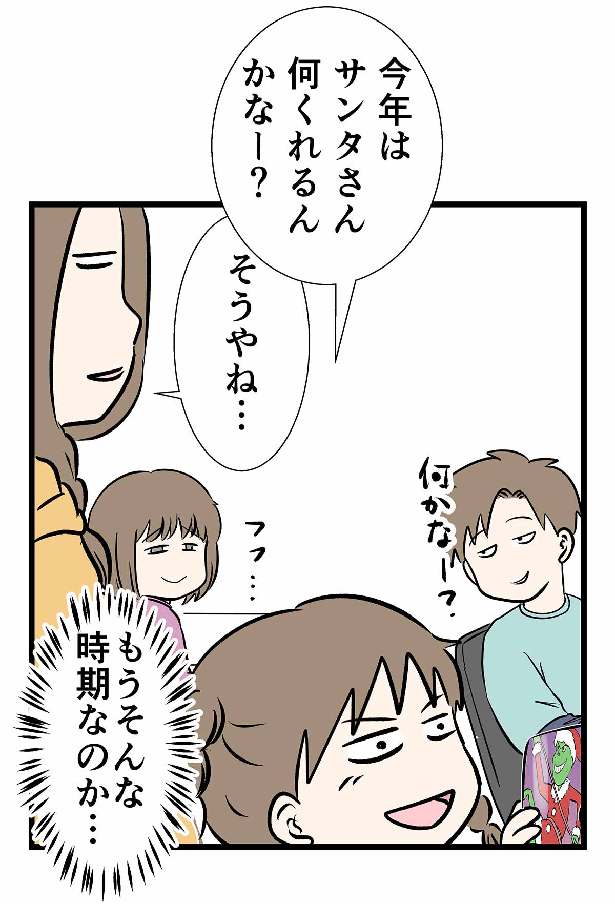 気がつけば、サンタクロース