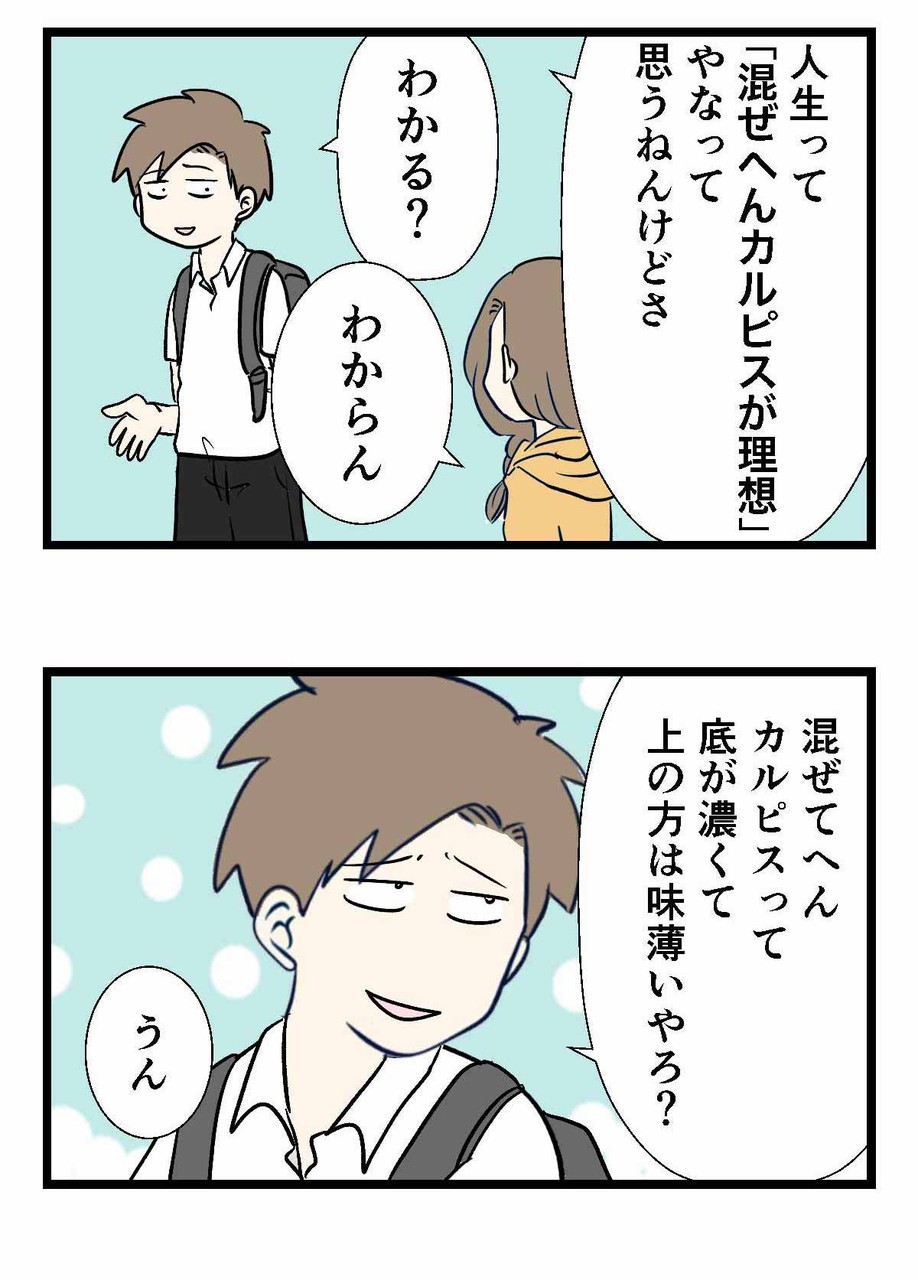 理想の人生は、哲学的なコップ一杯のカルピスで説明できる