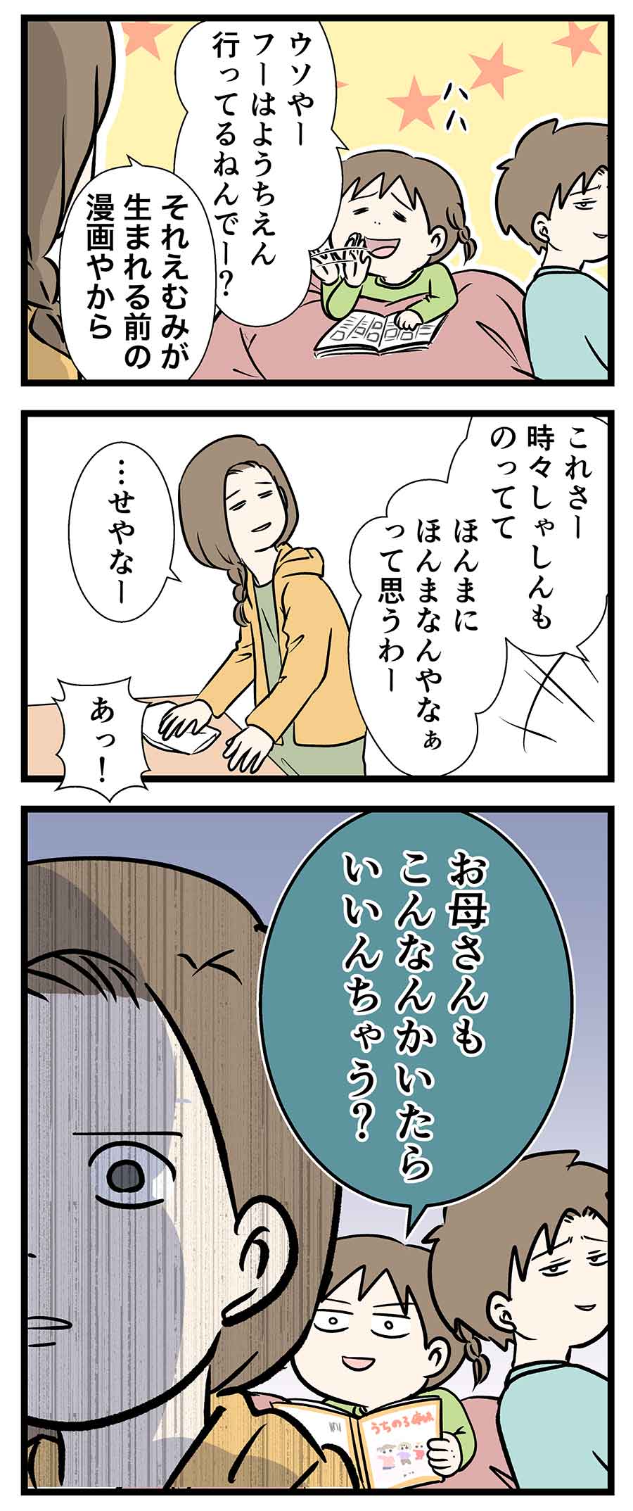 『うちの3姉妹』はホンマにあった事がマンガになっててええやんか