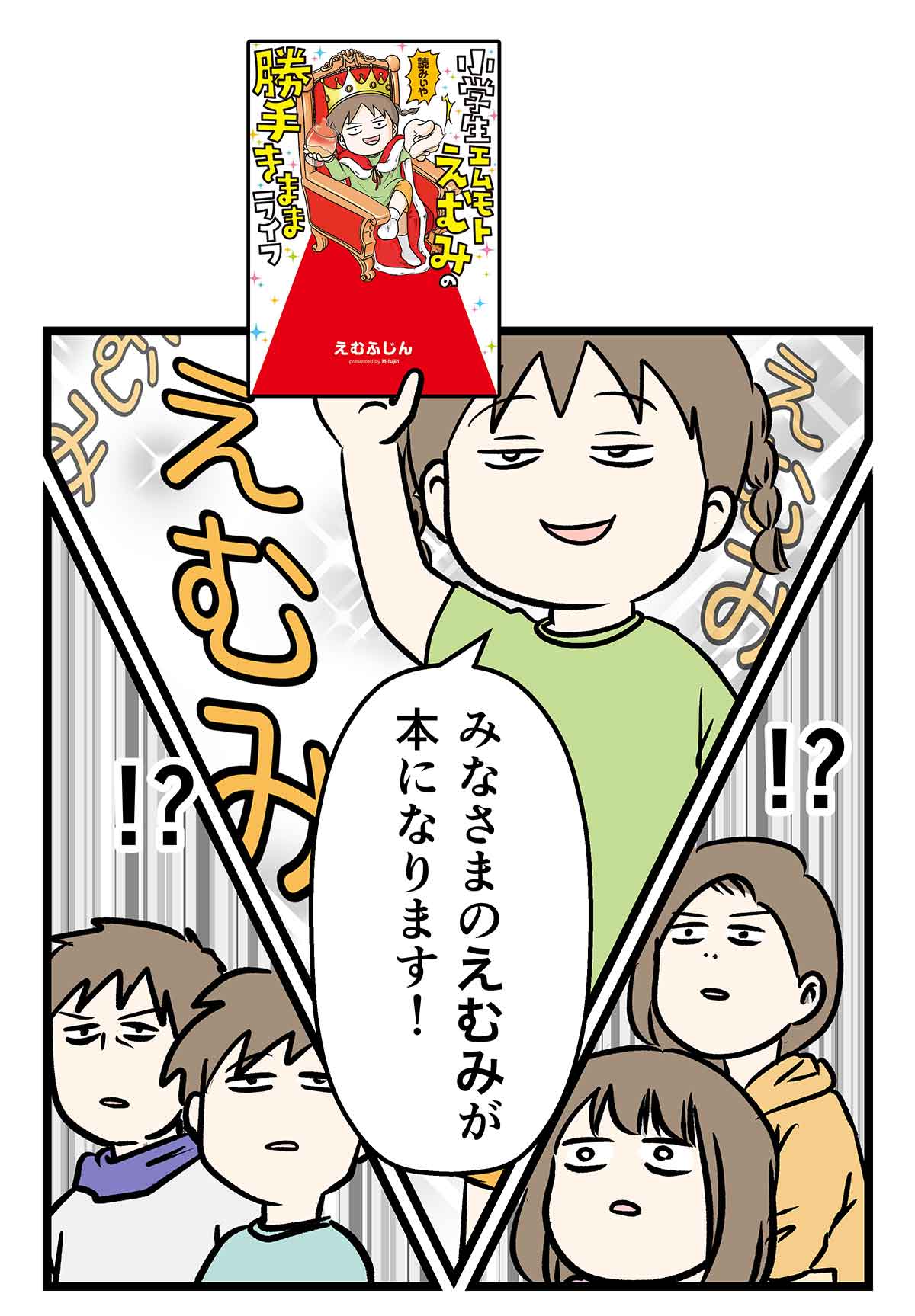小学生エムモトえむみの勝手気ままライフ
