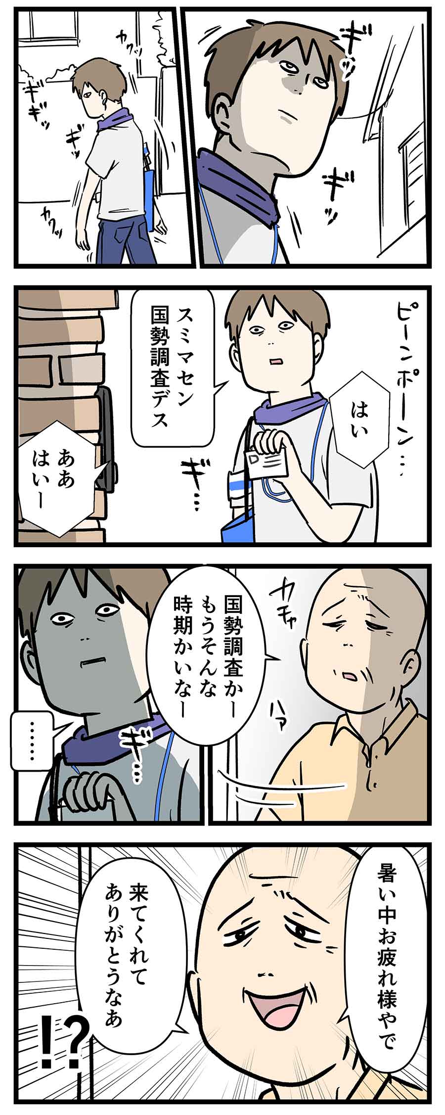 国勢調査も始まったし『統計調査員』の経験を語る ③