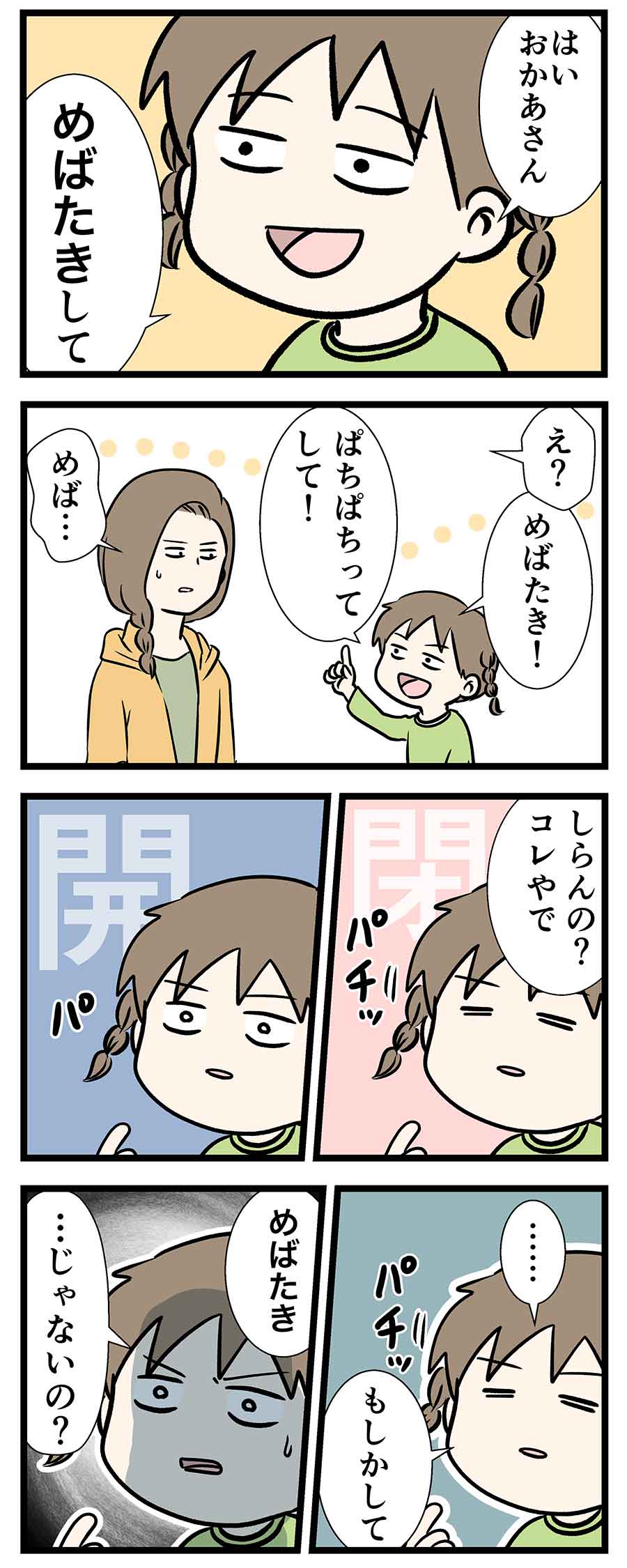 子供はめばたきする間に成長するらしいどん