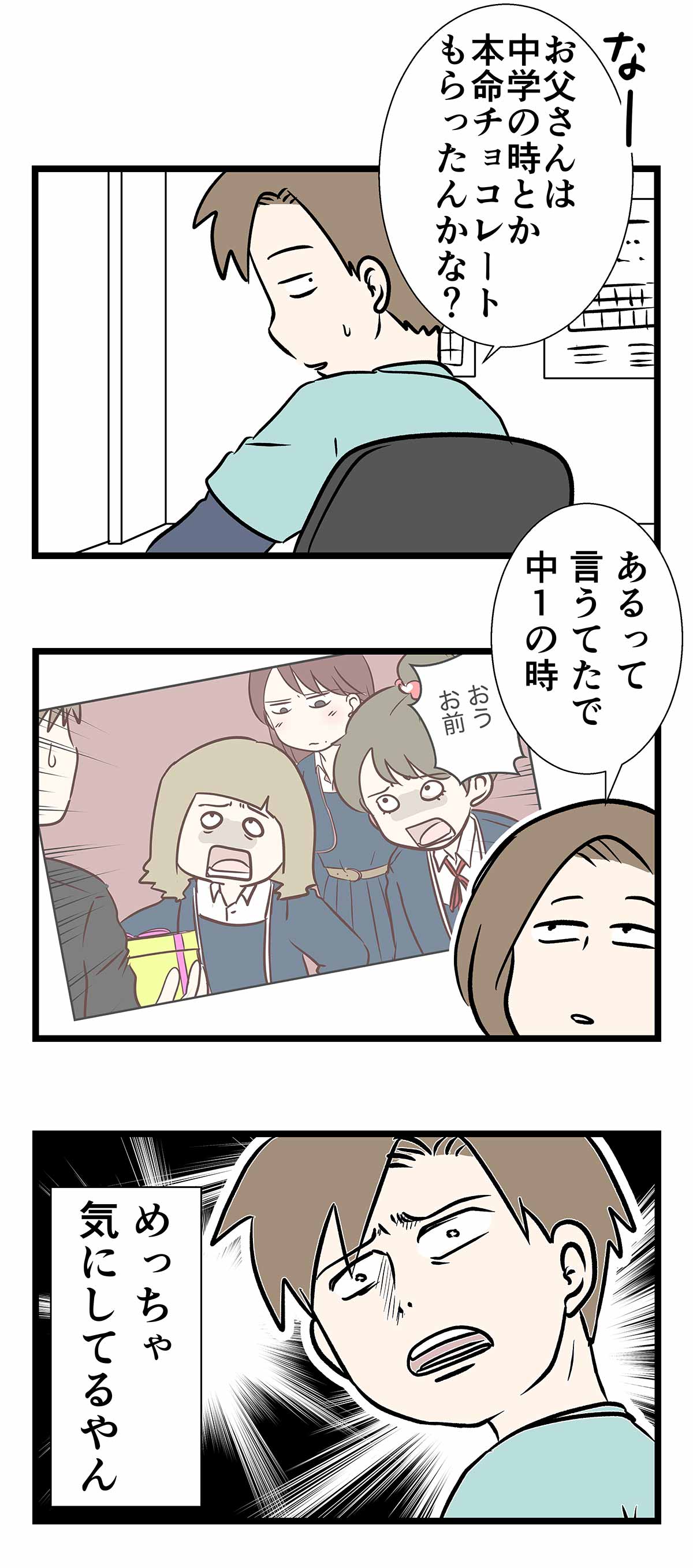 もうすぐバレンタインデーという事実に気づかなかった中一の話