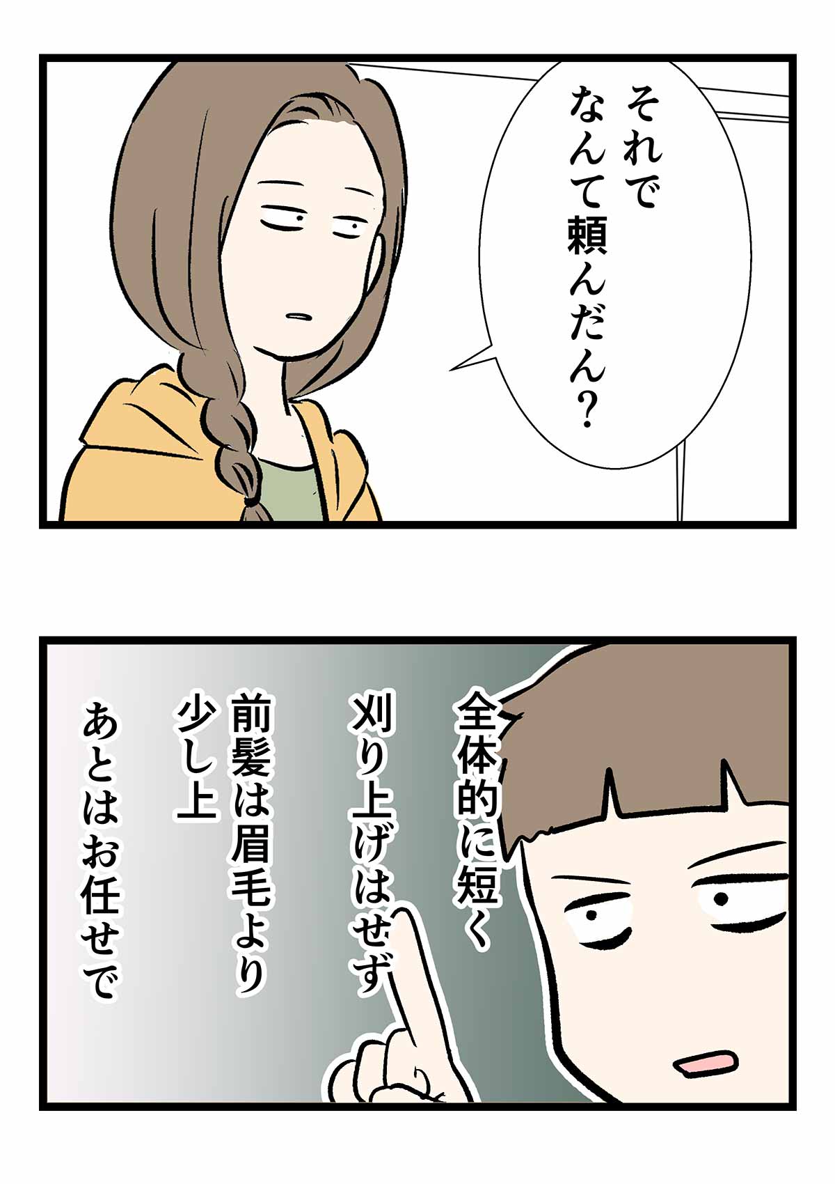 美容師にオーダー通り仕上げられてしまった
