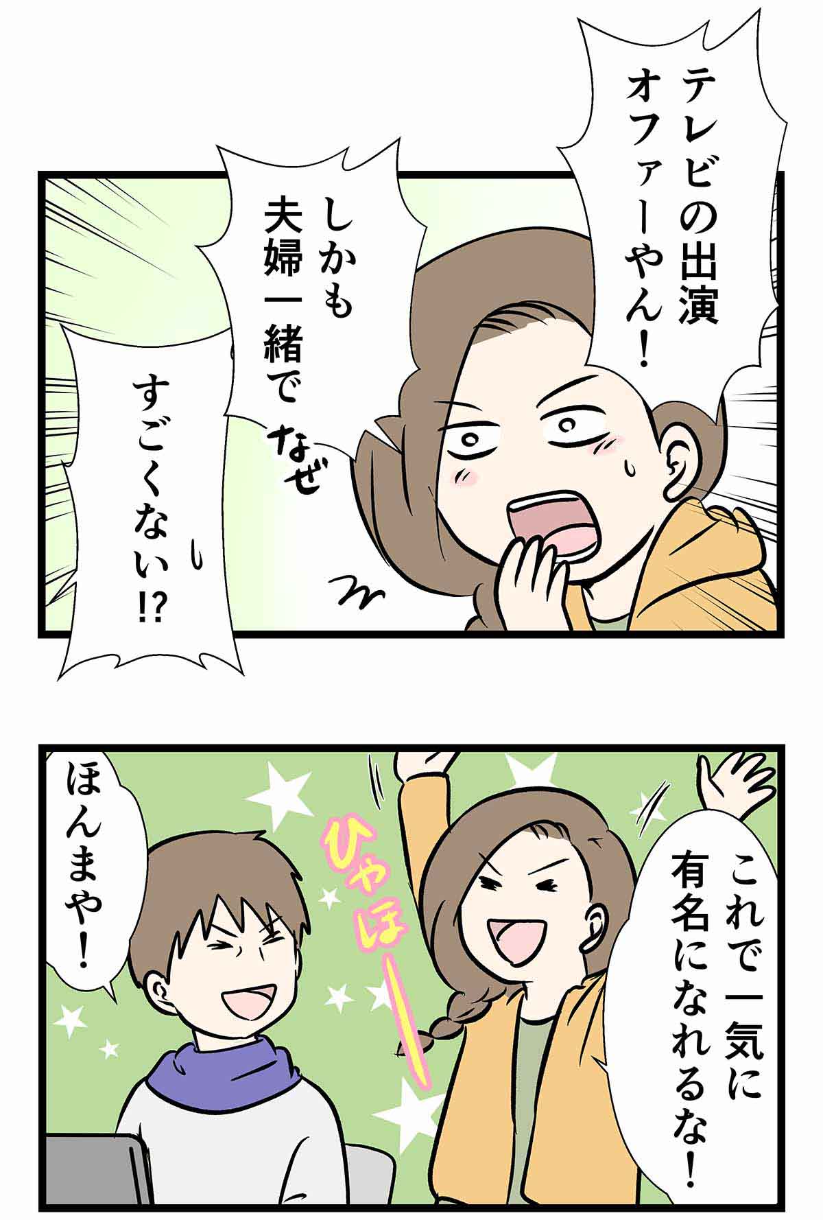 夫婦でテレビ出演のオファーがあった話