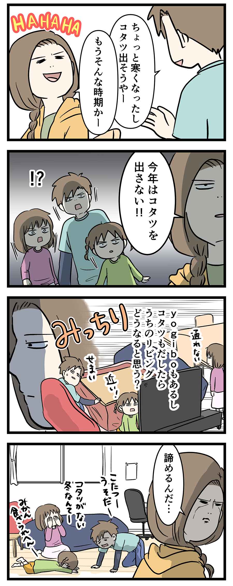 断固コタツを出さない派vsコタツを忘れない派 コミックエッセイ えむふじんがあらわれた Powered By ライブドアブログ 断固コタツを出さない派vsコタツを忘れない派 コミックエッセイ えむふじんがあらわれた Powered By ライブドアブログ